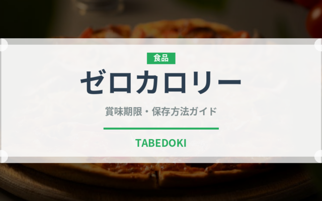 ゼロカロリー（ダイエット）の賞味期限と正しい保存方法｜長持ちさせるコツ
