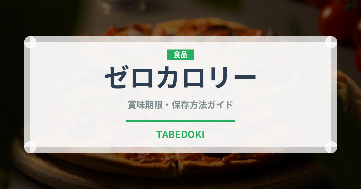 ゼロカロリー（ダイエット）の賞味期限と正しい保存方法｜長持ちさせるコツ