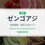 ゼンゴアジ（魚介品種）の賞味期限と正しい保存方法｜鮮度を長持ちさせるポイント