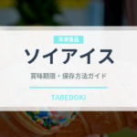 ソイアイス（特殊食品）の賞味期限と正しい保存方法
