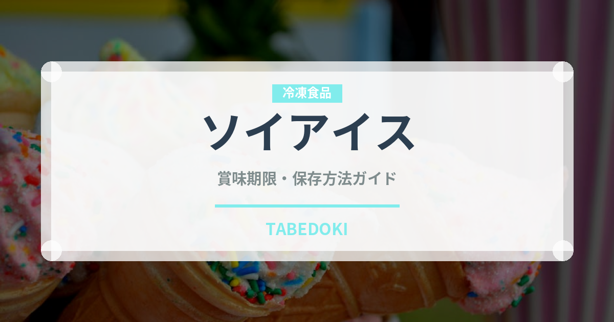 ソイアイス（特殊食品）の賞味期限と正しい保存方法