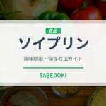 ソイプリン（デザート）の賞味期限と正しい保存方法｜鮮度を保つコツ
