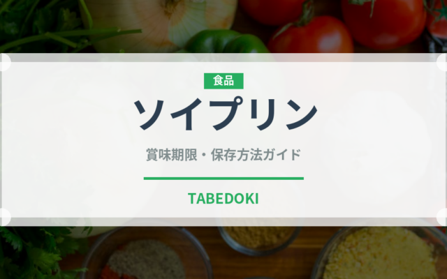 ソイプリン（デザート）の賞味期限と正しい保存方法｜鮮度を保つコツ
