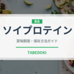 ソイプロテイン（健康食品）の賞味期限と正しい保存方法｜鮮度を長持ちさせるコツ