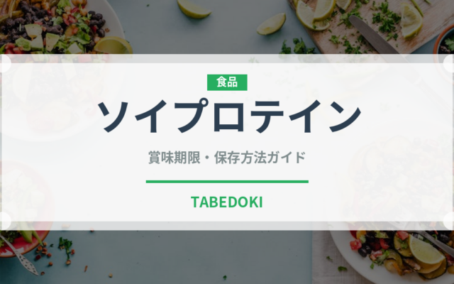 ソイプロテイン（健康食品）の賞味期限と正しい保存方法｜鮮度を長持ちさせるコツ