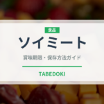 ソイミート（乳製品・卵・豆腐）の賞味期限と正しい保存方法｜長持ちさせるコツ