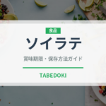 ソイラテ（カフェ）の賞味期限と正しい保存方法｜長持ちさせるコツ