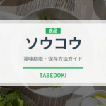ソウコウ（珍しいきのこ）の賞味期限と正しい保存方法｜鮮度を長持ちさせるコツ