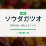 ソウダガツオ（魚類）の賞味期限と正しい保存方法｜鮮度を長持ちさせるコツ