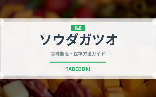 ソウダガツオ（魚類）の賞味期限と正しい保存方法｜鮮度を長持ちさせるコツ