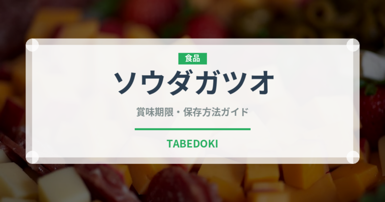 ソウダガツオ（魚類）の賞味期限と正しい保存方法｜鮮度を長持ちさせるコツ