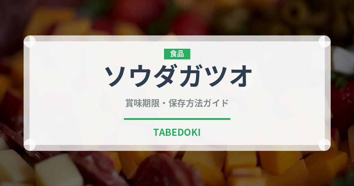 ソウダガツオ（魚類）の賞味期限と正しい保存方法｜鮮度を長持ちさせるコツ