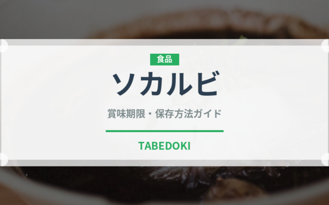 ソカルビ（韓国料理）の賞味期限と正しい保存方法｜鮮度を長持ちさせるコツ