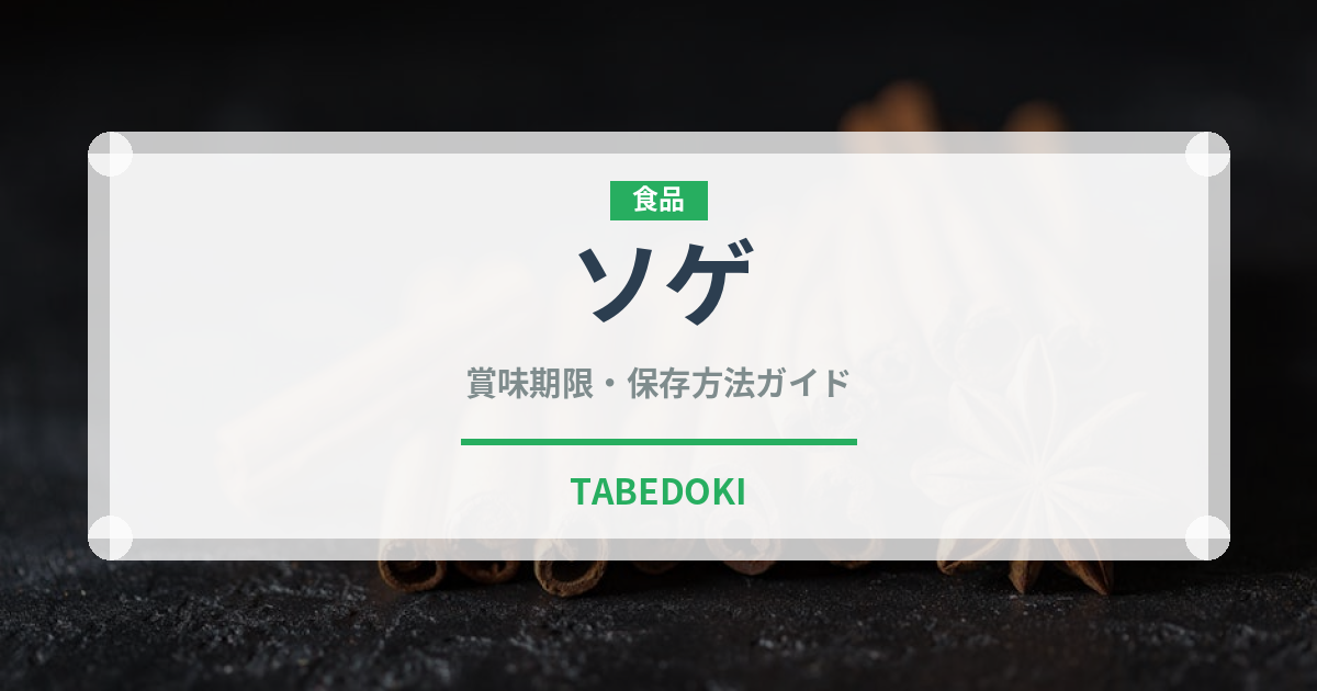 ソゲ（珍しい魚）の賞味期限と正しい保存方法｜鮮度を長持ちさせるコツ