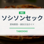 ソシソンセック（加工肉）の賞味期限と正しい保存方法｜鮮度を長持ちさせるコツ