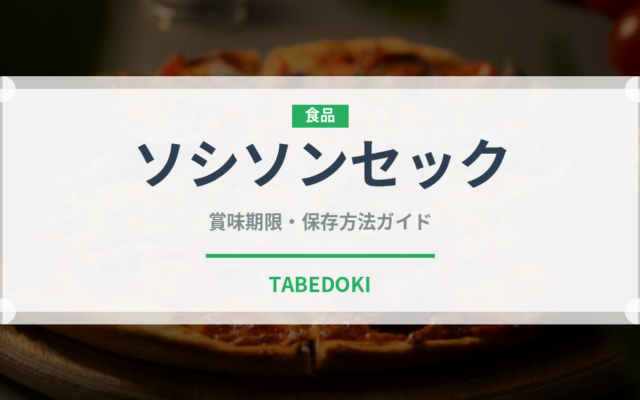 ソシソンセック（加工肉）の賞味期限と正しい保存方法｜鮮度を長持ちさせるコツ