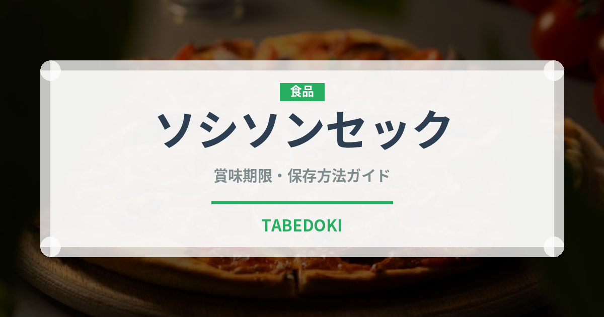 ソシソンセック（加工肉）の賞味期限と正しい保存方法｜鮮度を長持ちさせるコツ