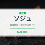 ソジュ（珍しい酒類）の賞味期限と正しい保存方法｜長持ちさせるコツ