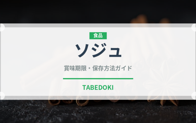 ソジュ（珍しい酒類）の賞味期限と正しい保存方法｜長持ちさせるコツ