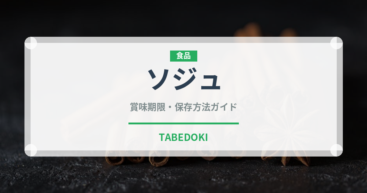 ソジュ（珍しい酒類）の賞味期限と正しい保存方法｜長持ちさせるコツ