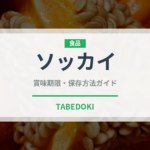 ソッカイ（鮭・鱒類）の賞味期限と正しい保存方法｜鮮度を長持ちさせるコツ