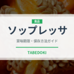 ソップレッサ（輸入食品）の賞味期限と正しい保存方法｜長持ちさせるコツ