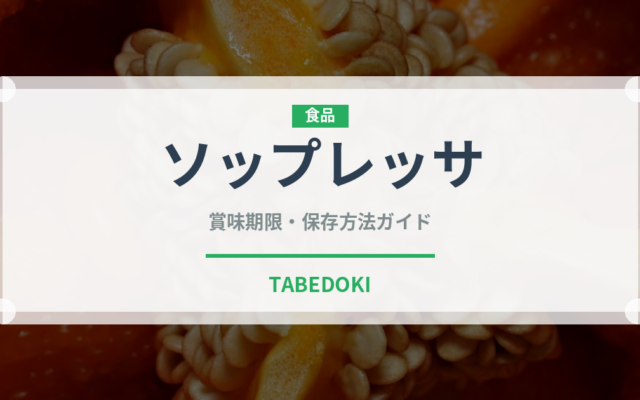 ソップレッサ（輸入食品）の賞味期限と正しい保存方法｜長持ちさせるコツ