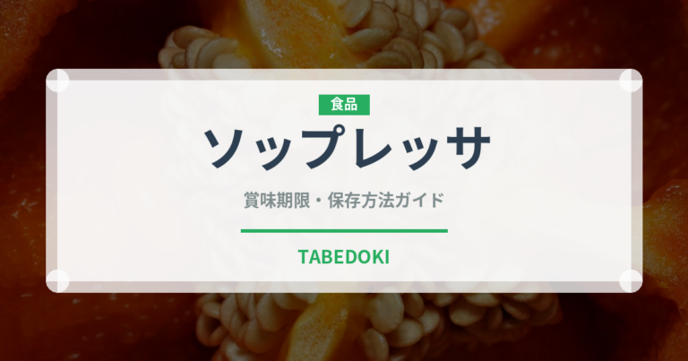 ソップレッサ（輸入食品）の賞味期限と正しい保存方法｜長持ちさせるコツ