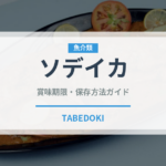 ソデイカ（甲殻類）の賞味期限と正しい保存方法｜鮮度を保つポイント