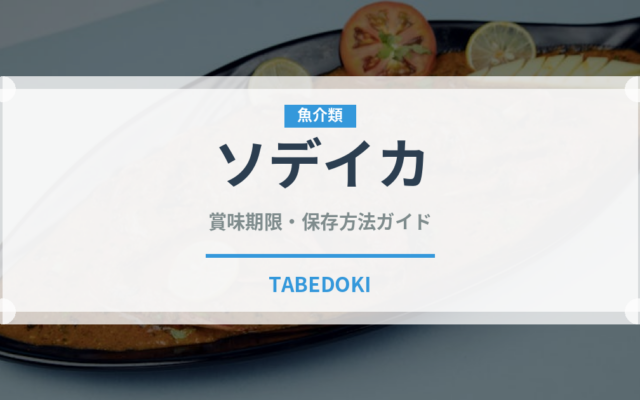ソデイカ（甲殻類）の賞味期限と正しい保存方法｜鮮度を保つポイント