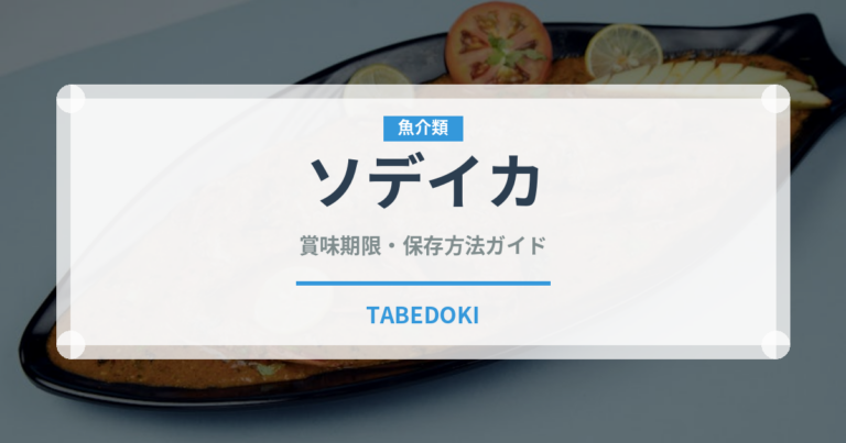 ソデイカ（甲殻類）の賞味期限と正しい保存方法｜鮮度を保つポイント