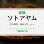 ソトアヤム（世界の料理）の賞味期限と正しい保存方法｜長持ちさせるコツ