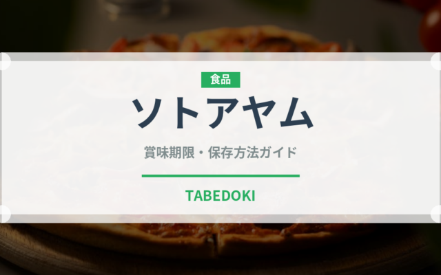 ソトアヤム（世界の料理）の賞味期限と正しい保存方法｜長持ちさせるコツ