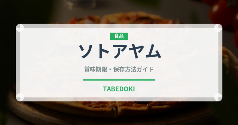 ソトアヤム（世界の料理）の賞味期限と正しい保存方法｜長持ちさせるコツ
