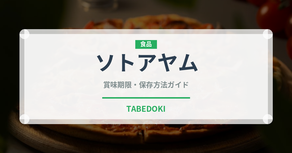 ソトアヤム（世界の料理）の賞味期限と正しい保存方法｜長持ちさせるコツ