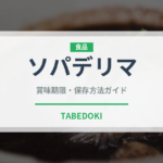 ソパデリマ（世界の料理）の賞味期限と正しい保存方法｜鮮度を保つコツ
