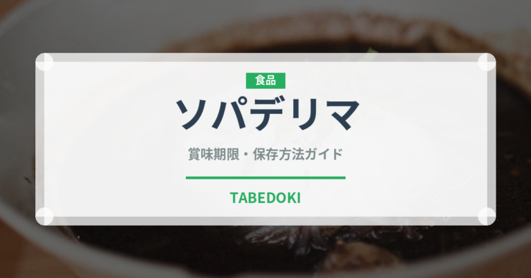 ソパデリマ（世界の料理）の賞味期限と正しい保存方法｜鮮度を保つコツ