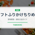 ソフトふりかけちりめん（ふりかけ・茶漬け）の賞味期限と正しい保存方法