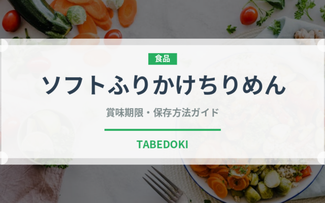 ソフトふりかけちりめん（ふりかけ・茶漬け）の賞味期限と正しい保存方法