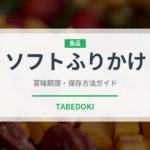ソフトふりかけ（ふりかけ・茶漬け）の賞味期限と正しい保存方法