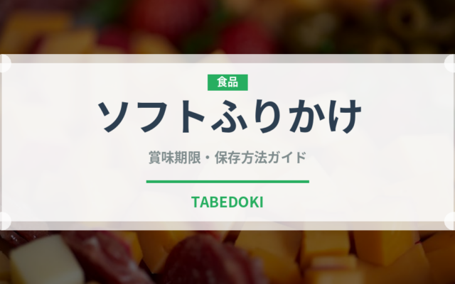 ソフトふりかけ（ふりかけ・茶漬け）の賞味期限と正しい保存方法