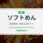 ソフトめん（給食・学食）の賞味期限と正しい保存方法