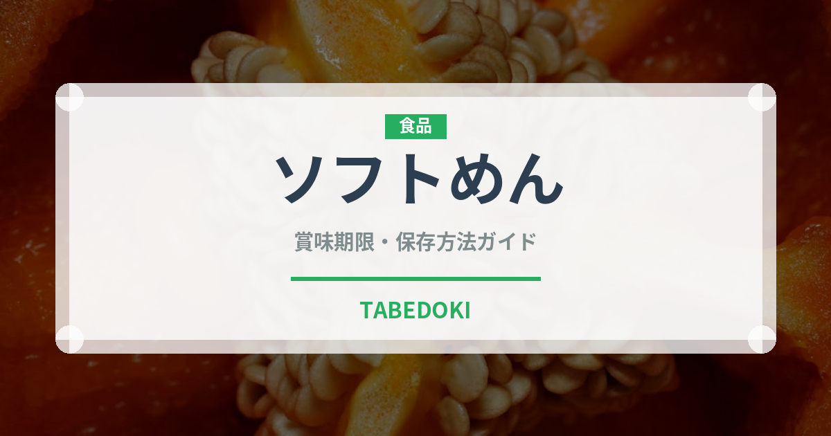 ソフトめん（給食・学食）の賞味期限と正しい保存方法