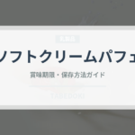 ソフトクリームパフェ（デザート）の賞味期限と正しい保存方法