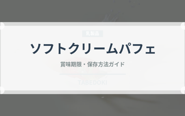 ソフトクリームパフェ（デザート）の賞味期限と正しい保存方法