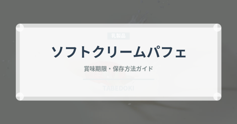 ソフトクリームパフェ（デザート）の賞味期限と正しい保存方法