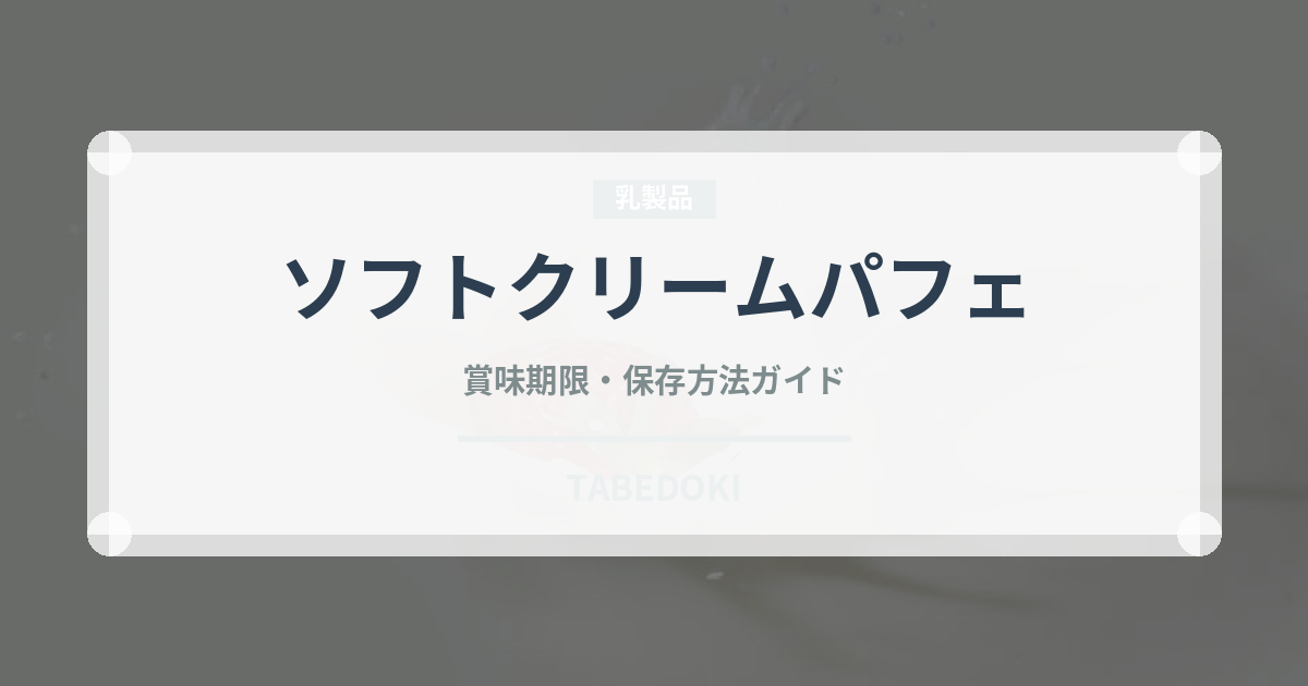 ソフトクリームパフェ（デザート）の賞味期限と正しい保存方法