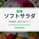 ソフトサラダ（スナック菓子）の賞味期限と正しい保存方法
