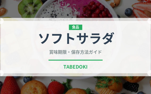 ソフトサラダ（スナック菓子）の賞味期限と正しい保存方法