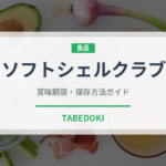 ソフトシェルクラブ（魚介類）の賞味期限と正しい保存方法